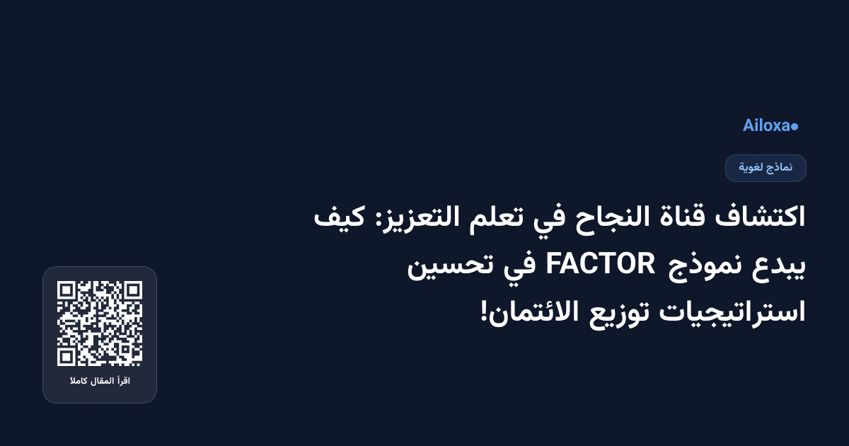 اكتشاف قناة النجاح في تعلم التعزيز: كيف يبدع نموذج FACTOR في تحسين استراتيجيات توزيع الائتمان!