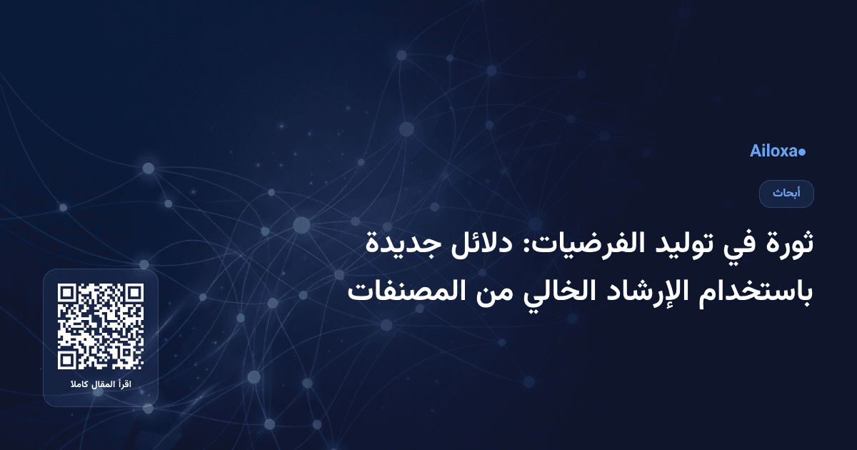 ثورة في توليد الفرضيات: دلائل جديدة باستخدام الإرشاد الخالي من المصنفات