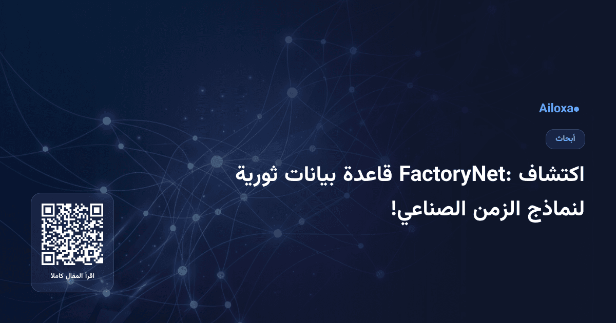 اكتشاف FactoryNet: قاعدة بيانات ثورية لنماذج الزمن الصناعي!