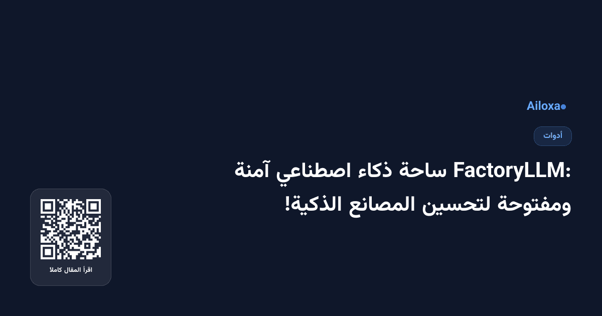 FactoryLLM: ساحة ذكاء اصطناعي آمنة ومفتوحة لتحسين المصانع الذكية!