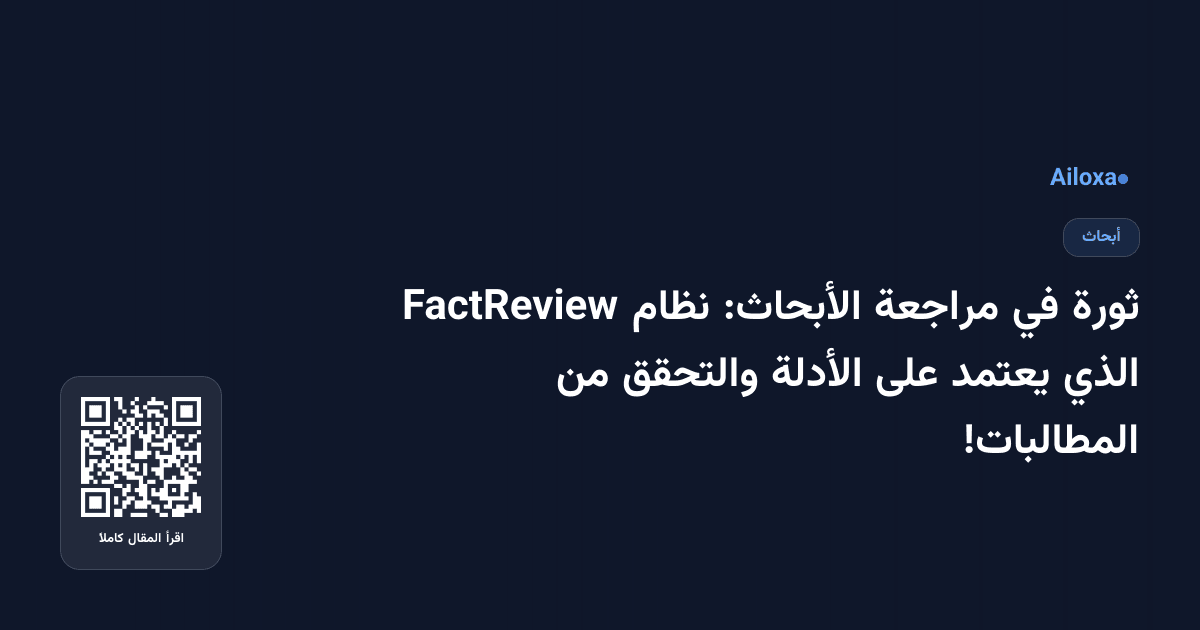ثورة في مراجعة الأبحاث: نظام FactReview الذي يعتمد على الأدلة والتحقق من المطالبات!