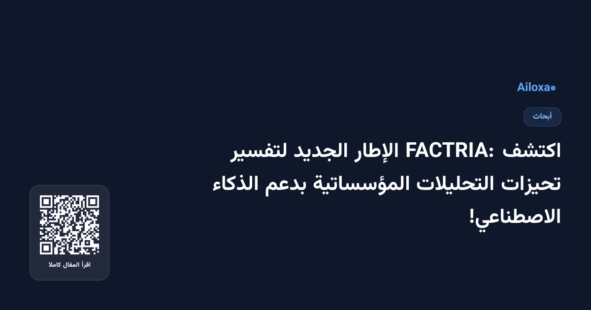 اكتشف FACTRIA: الإطار الجديد لتفسير تحيزات التحليلات المؤسساتية بدعم الذكاء الاصطناعي!