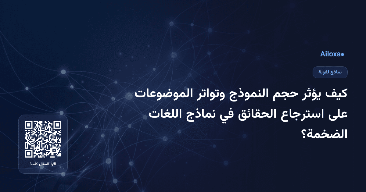 كيف يؤثر حجم النموذج وتواتر الموضوعات على استرجاع الحقائق في نماذج اللغات الضخمة؟