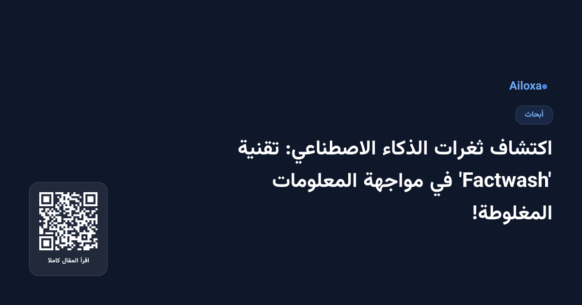 اكتشاف ثغرات الذكاء الاصطناعي: تقنية 'Factwash' في مواجهة المعلومات المغلوطة!
