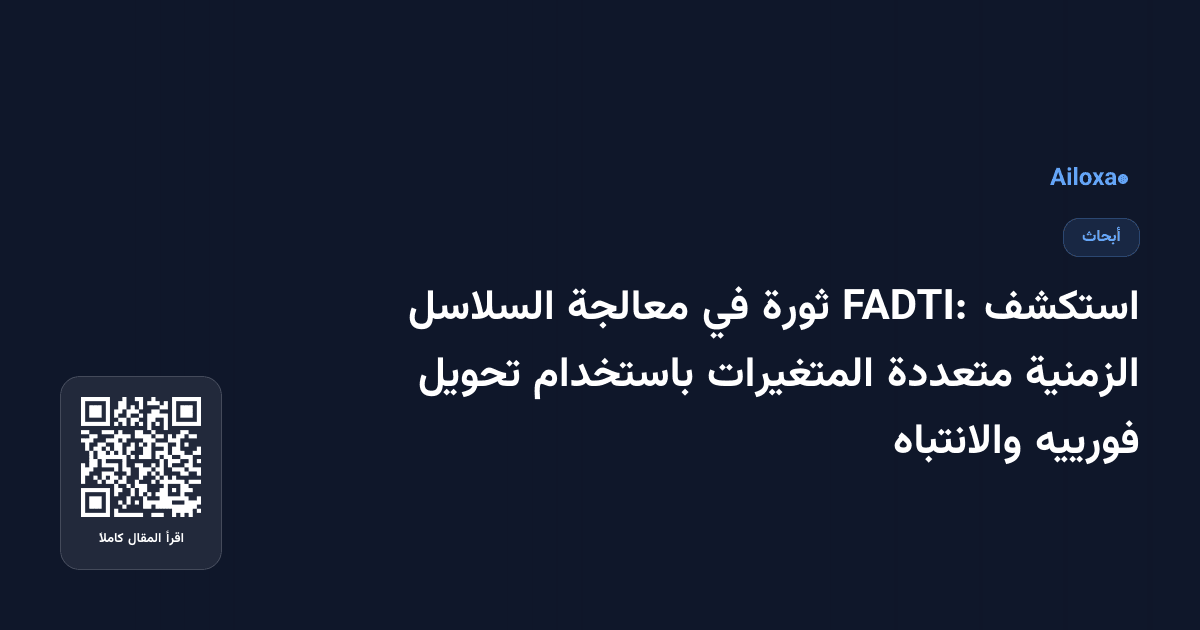 استكشف FADTI: ثورة في معالجة السلاسل الزمنية متعددة المتغيرات باستخدام تحويل فورييه والانتباه