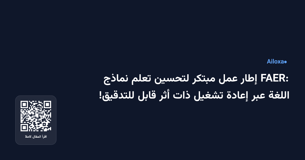 FAER: إطار عمل مبتكر لتحسين تعلم نماذج اللغة عبر إعادة تشغيل ذات أثر قابل للتدقيق!