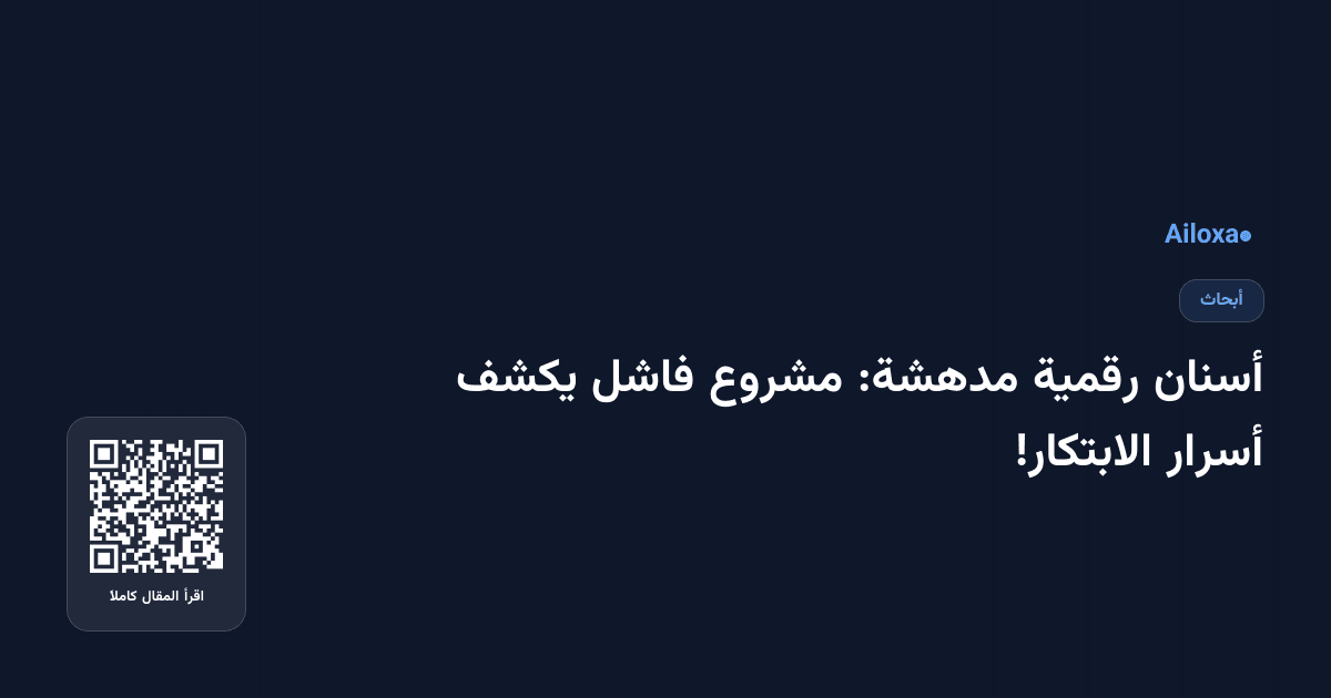 أسنان رقمية مدهشة: مشروع فاشل يكشف أسرار الابتكار!