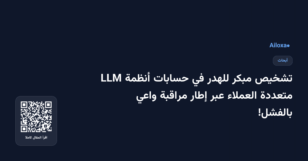 تشخيص مبكر للهدر في حسابات أنظمة LLM متعددة العملاء عبر إطار مراقبة واعي بالفشل!