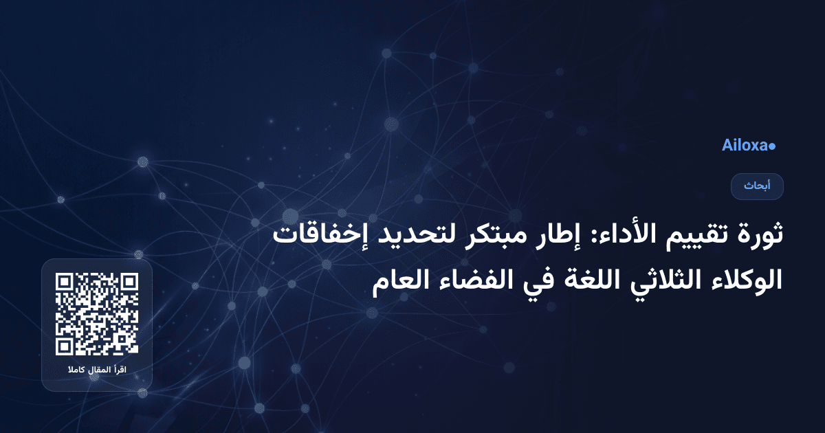 ثورة تقييم الأداء: إطار مبتكر لتحديد إخفاقات الوكلاء الثلاثي اللغة في الفضاء العام