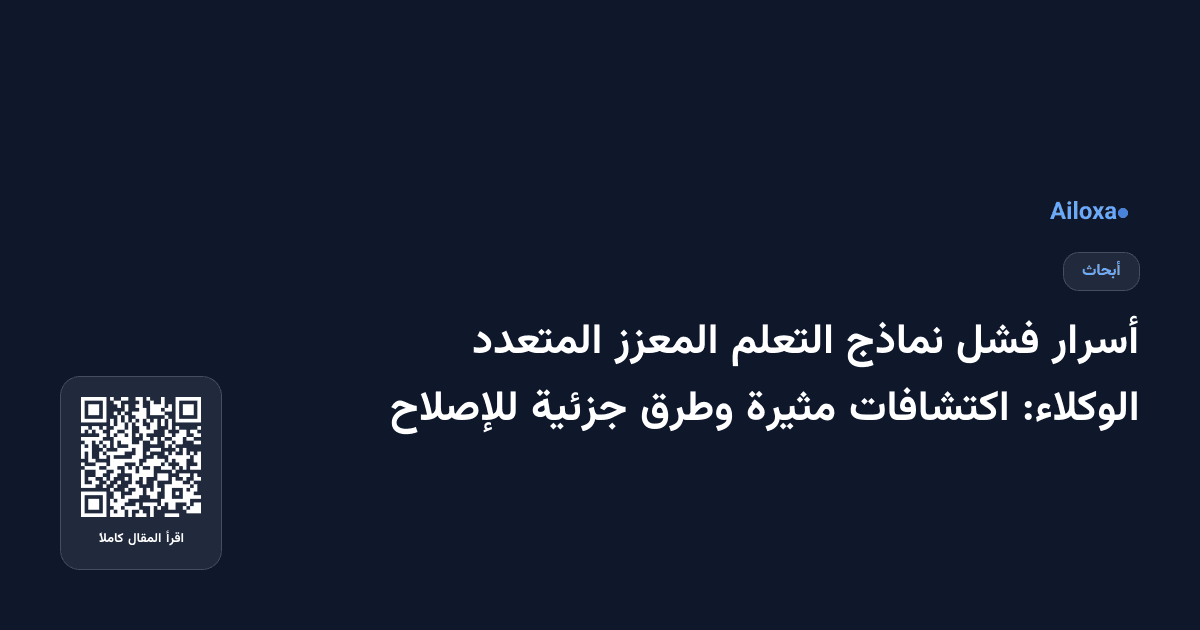 أسرار فشل نماذج التعلم المعزز المتعدد الوكلاء: اكتشافات مثيرة وطرق جزئية للإصلاح
