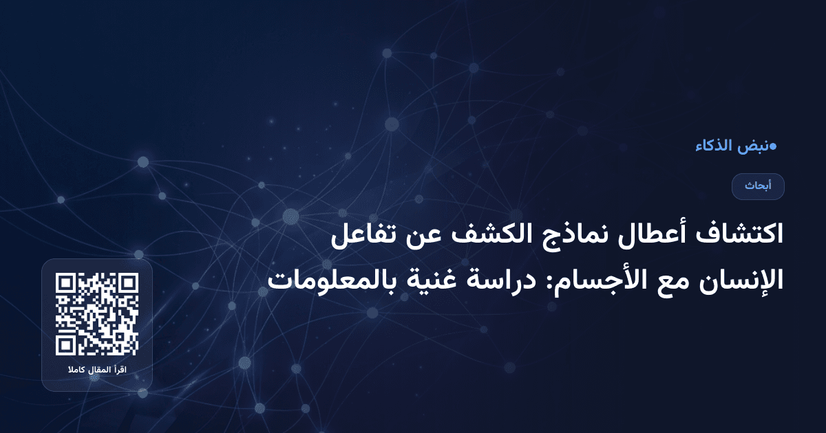 اكتشاف أعطال نماذج الكشف عن تفاعل الإنسان مع الأجسام: دراسة غنية بالمعلومات