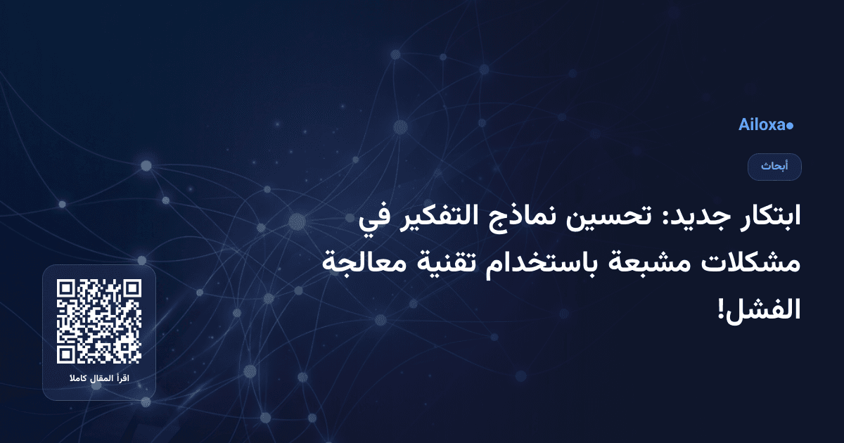 ابتكار جديد: تحسين نماذج التفكير في مشكلات مشبعة باستخدام تقنية معالجة الفشل!