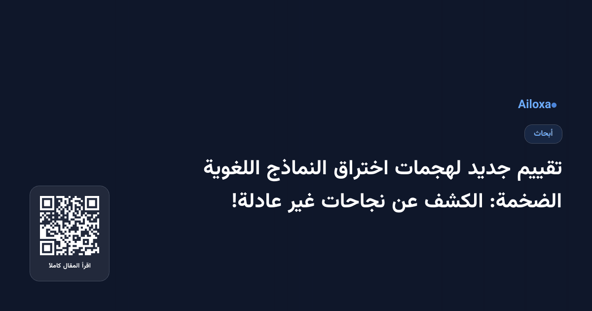 تقييم جديد لهجمات اختراق النماذج اللغوية الضخمة: الكشف عن نجاحات غير عادلة!