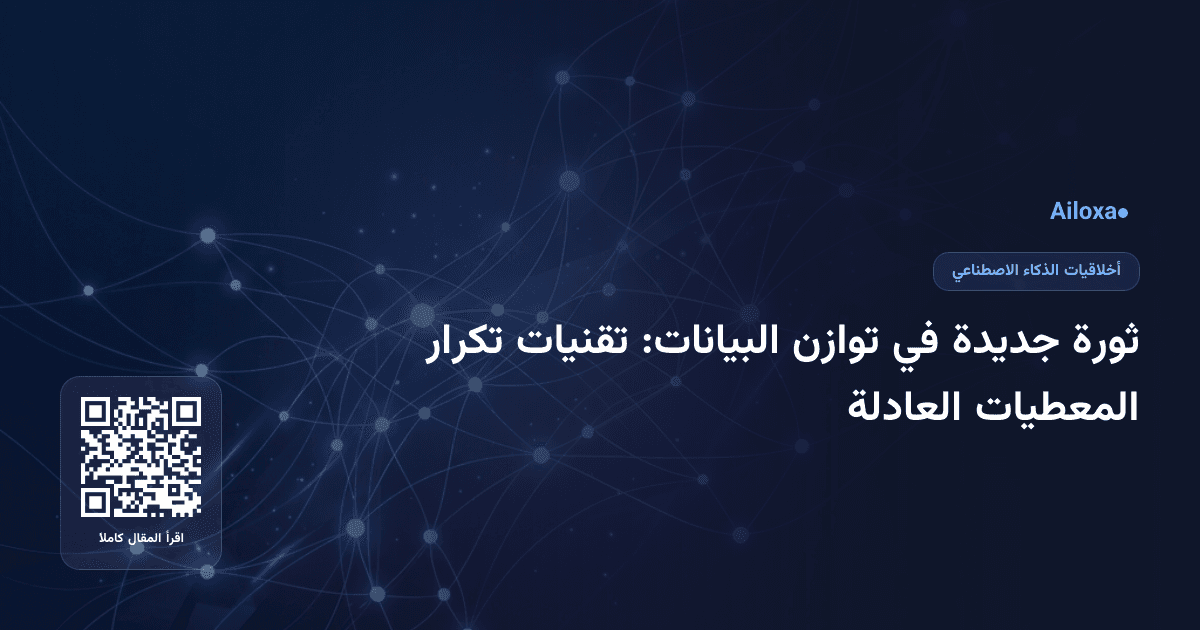 ثورة جديدة في توازن البيانات: تقنيات تكرار المعطيات العادلة