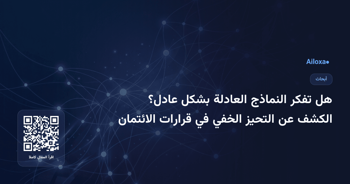 هل تفكر النماذج العادلة بشكل عادل؟ الكشف عن التحيز الخفي في قرارات الائتمان