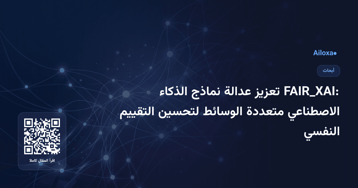 FAIR_XAI: تعزيز عدالة نماذج الذكاء الاصطناعي متعددة الوسائط لتحسين التقييم النفسي