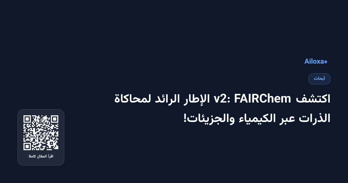 اكتشف FAIRChem v2: الإطار الرائد لمحاكاة الذرات عبر الكيمياء والجزيئات!