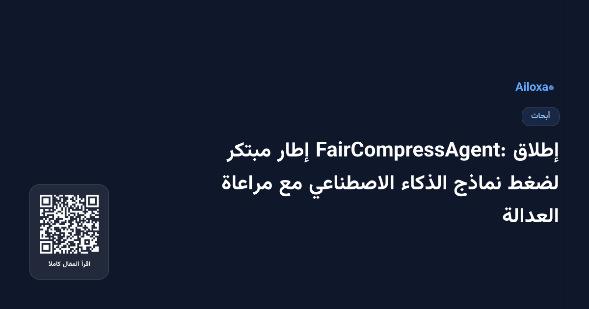 إطلاق FairCompressAgent: إطار مبتكر لضغط نماذج الذكاء الاصطناعي مع مراعاة العدالة