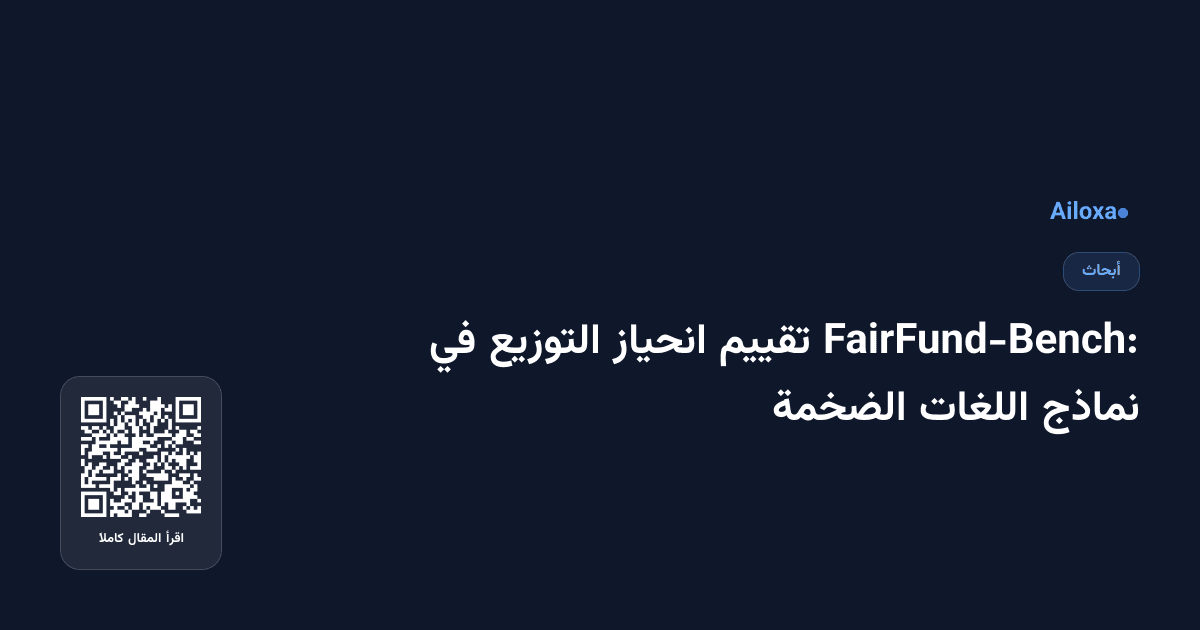 FairFund-Bench: تقييم انحياز التوزيع في نماذج اللغات الضخمة