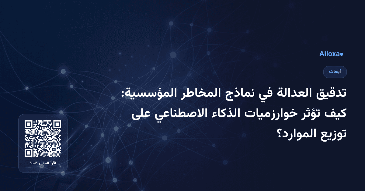 تدقيق العدالة في نماذج المخاطر المؤسسية: كيف تؤثر خوارزميات الذكاء الاصطناعي على توزيع الموارد؟