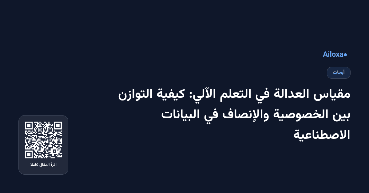 مقياس العدالة في التعلم الآلي: كيفية التوازن بين الخصوصية والإنصاف في البيانات الاصطناعية