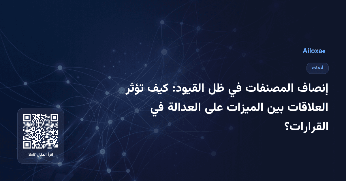 إنصاف المصنفات في ظل القيود: كيف تؤثر العلاقات بين الميزات على العدالة في القرارات؟