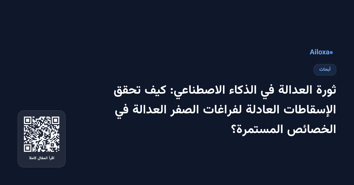 ثورة العدالة في الذكاء الاصطناعي: كيف تحقق الإسقاطات العادلة لفراغات الصفر العدالة في الخصائص المستمرة؟