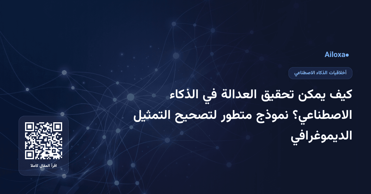كيف يمكن تحقيق العدالة في الذكاء الاصطناعي؟ نموذج متطور لتصحيح التمثيل الديموغرافي