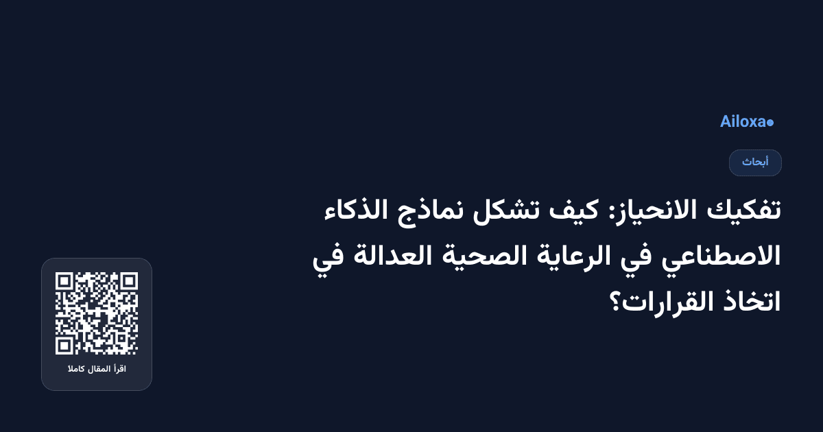 تفكيك الانحياز: كيف تشكل نماذج الذكاء الاصطناعي في الرعاية الصحية العدالة في اتخاذ القرارات؟