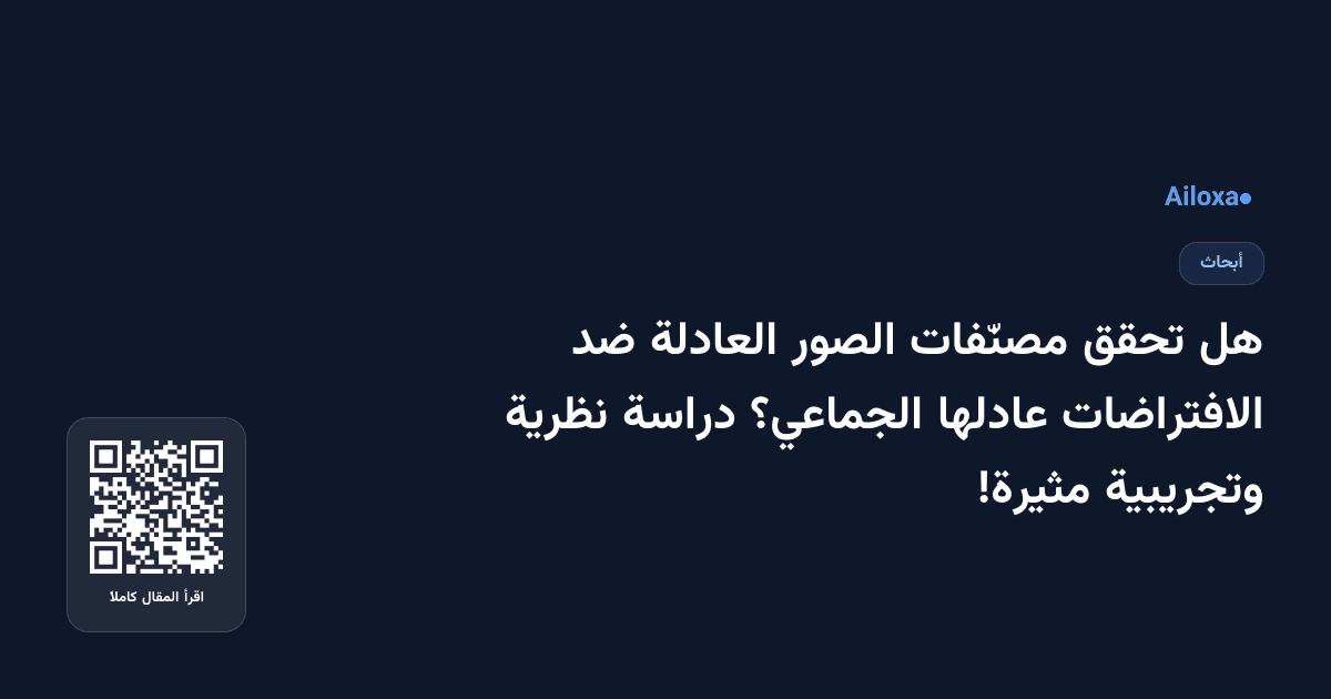 هل تحقق مصنّفات الصور العادلة ضد الافتراضات عادلها الجماعي؟ دراسة نظرية وتجريبية مثيرة!