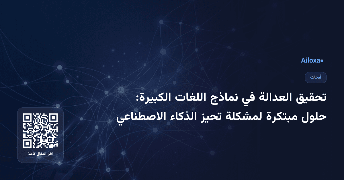تحقيق العدالة في نماذج اللغات الكبيرة: حلول مبتكرة لمشكلة تحيز الذكاء الاصطناعي