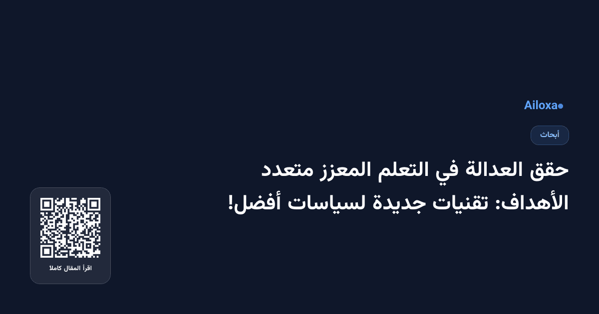 حقق العدالة في التعلم المعزز متعدد الأهداف: تقنيات جديدة لسياسات أفضل!