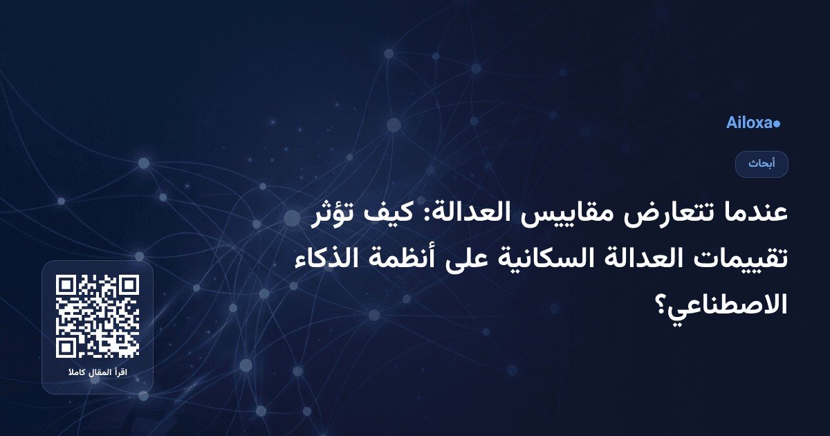 عندما تتعارض مقاييس العدالة: كيف تؤثر تقييمات العدالة السكانية على أنظمة الذكاء الاصطناعي؟