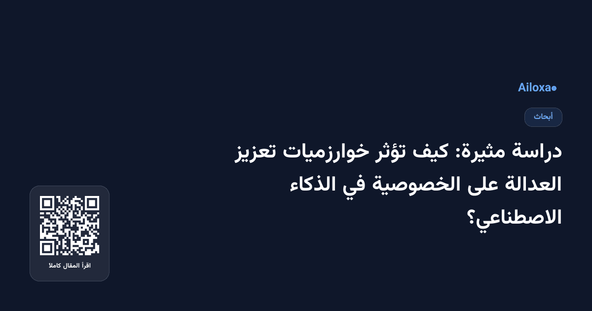 دراسة مثيرة: كيف تؤثر خوارزميات تعزيز العدالة على الخصوصية في الذكاء الاصطناعي؟