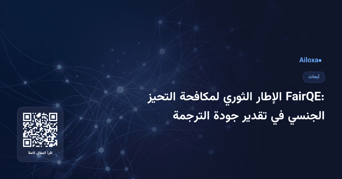 FairQE: الإطار الثوري لمكافحة التحيز الجنسي في تقدير جودة الترجمة