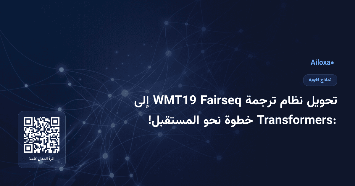 تحويل نظام ترجمة Fairseq WMT19 إلى Transformers: خطوة نحو المستقبل!