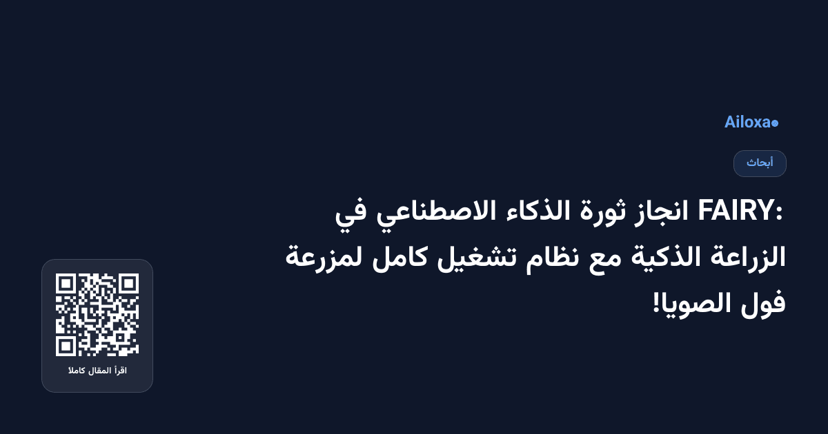 FAIRY: انجاز ثورة الذكاء الاصطناعي في الزراعة الذكية مع نظام تشغيل كامل لمزرعة فول الصويا!