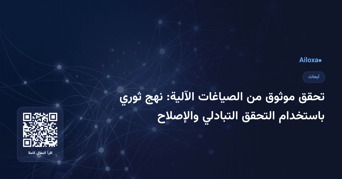 تحقق موثوق من الصياغات الآلية: نهج ثوري باستخدام التحقق التبادلي والإصلاح
