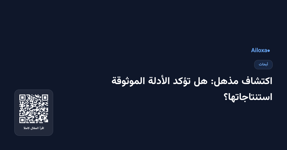 اكتشاف مذهل: هل تؤكد الأدلة الموثوقة استنتاجاتها؟