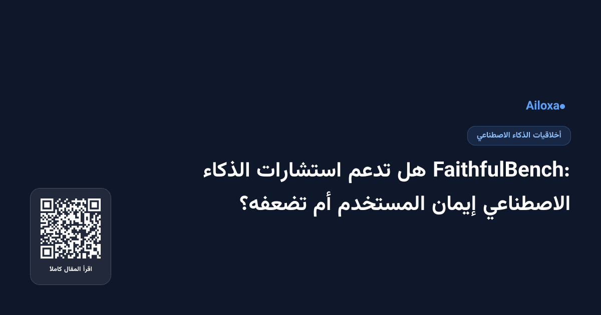 FaithfulBench: هل تدعم استشارات الذكاء الاصطناعي إيمان المستخدم أم تضعفه؟