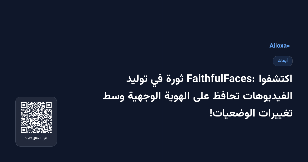 اكتشفوا FaithfulFaces: ثورة في توليد الفيديوهات تحافظ على الهوية الوجهية وسط تغييرات الوضعيات!