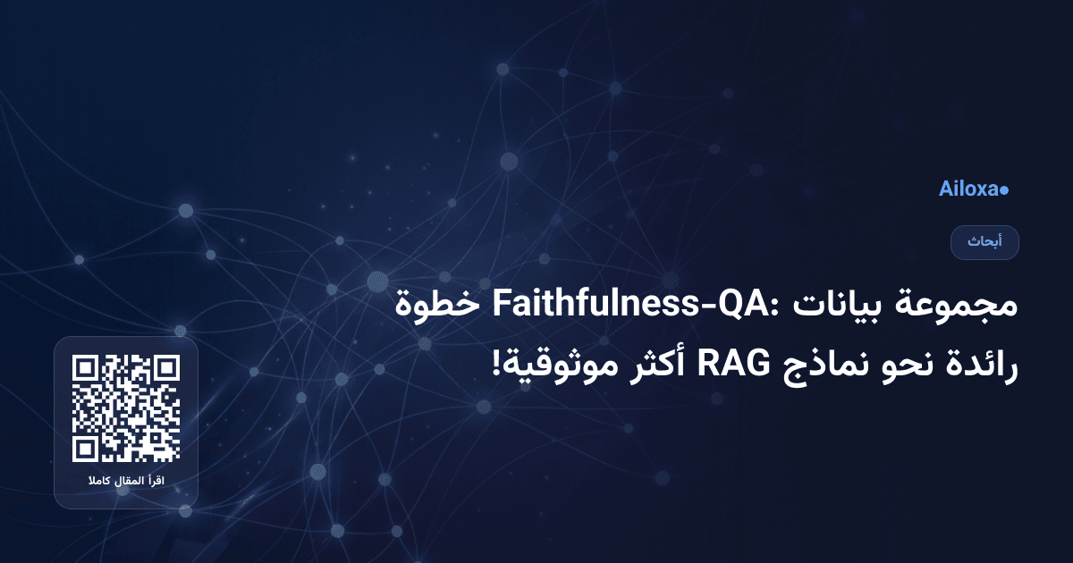 مجموعة بيانات Faithfulness-QA: خطوة رائدة نحو نماذج RAG أكثر موثوقية!