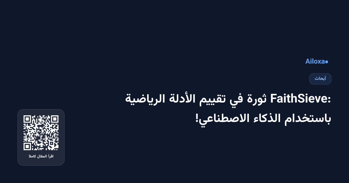 FaithSieve: ثورة في تقييم الأدلة الرياضية باستخدام الذكاء الاصطناعي!