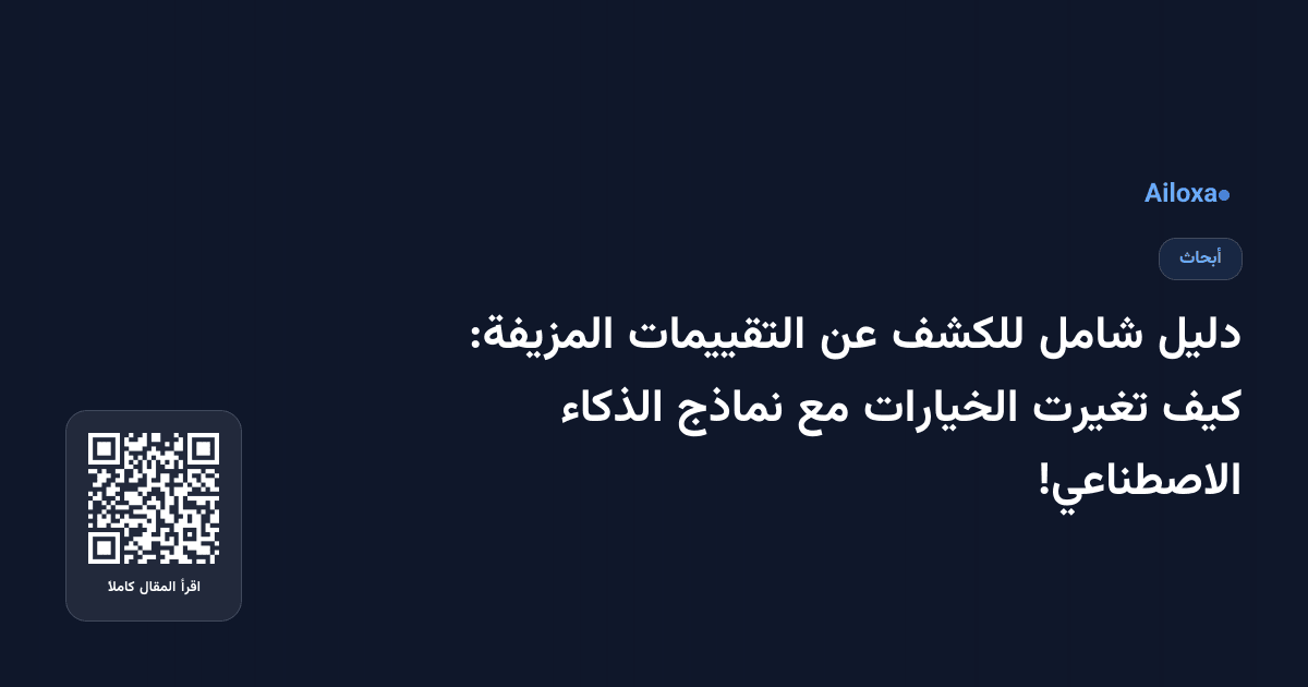 دليل شامل للكشف عن التقييمات المزيفة: كيف تغيرت الخيارات مع نماذج الذكاء الاصطناعي!