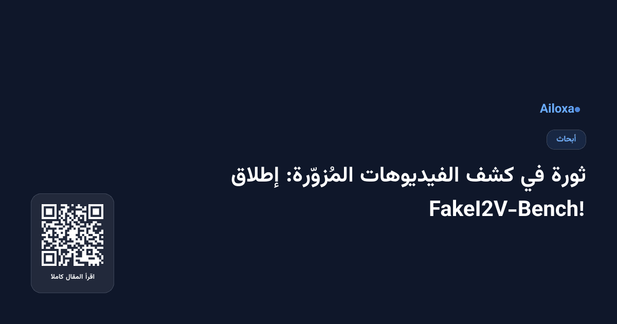 ثورة في كشف الفيديوهات المُزوّرة: إطلاق FakeI2V-Bench!