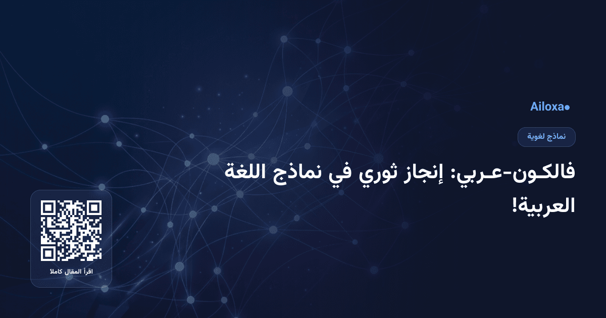 فالكـون-عـربي: إنجاز ثوري في نماذج اللغة العربية!