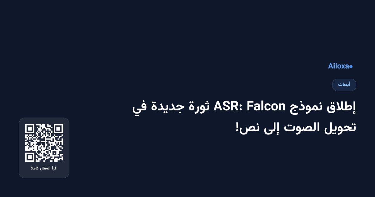 إطلاق نموذج Falcon ASR: ثورة جديدة في تحويل الصوت إلى نص!