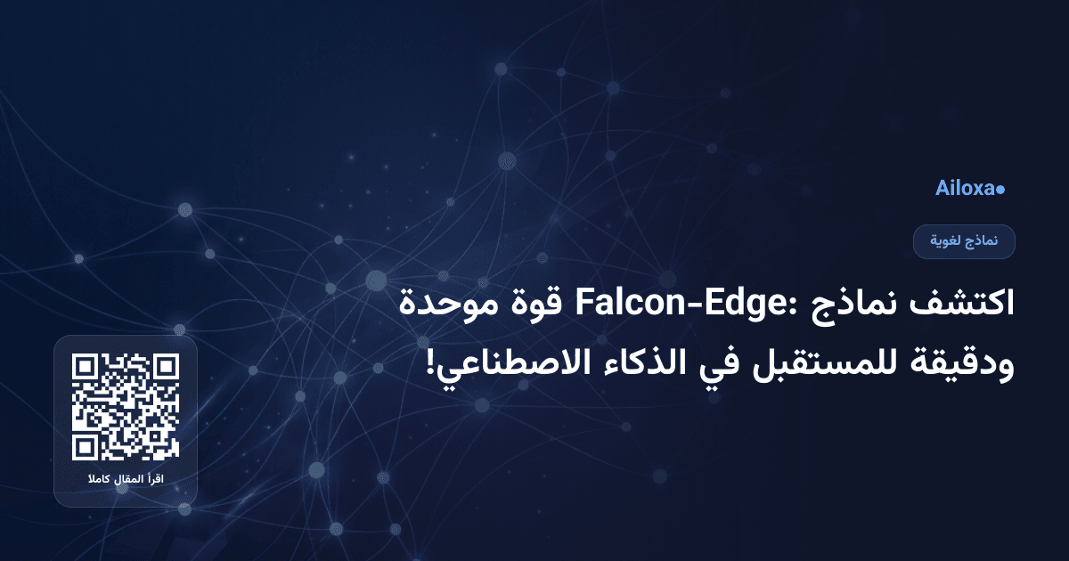 اكتشف نماذج Falcon-Edge: قوة موحدة ودقيقة للمستقبل في الذكاء الاصطناعي!