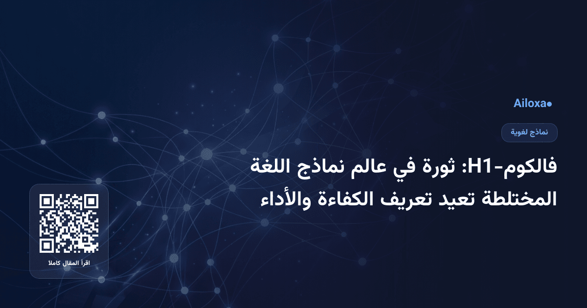 فالكوم-H1: ثورة في عالم نماذج اللغة المختلطة تعيد تعريف الكفاءة والأداء