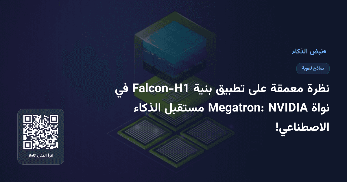 نظرة معمقة على تطبيق بنية Falcon-H1 في نواة NVIDIA Megatron: مستقبل الذكاء الاصطناعي!